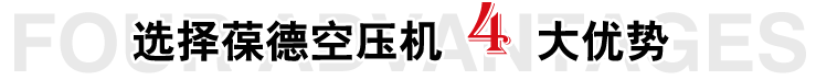 選擇葆德空壓機(jī)四大優(yōu)勢(shì)